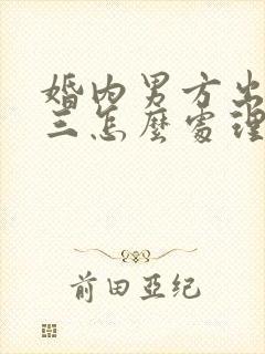 婚内男方出轨小三怎么处理