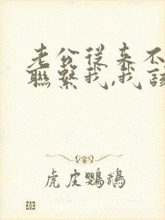 老公从来不主动联系我,我该怎么办