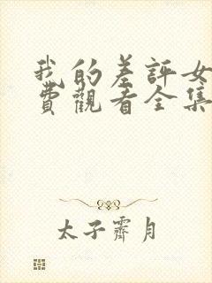 我的差评女友免费观看全集