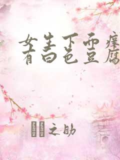 女生下面痒疼还有白色豆腐渣是什么原因