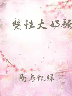 双性大奶骚货文