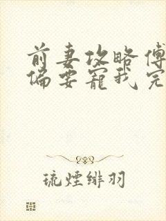 前妻攻略傅先生偏要宠我完全版