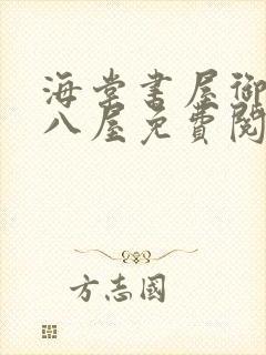 海棠书屋御宅十八屋免费阅读