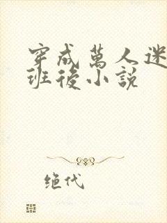 穿成万人迷的跟班后小说