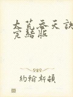 太荒吞天诀付费完结版