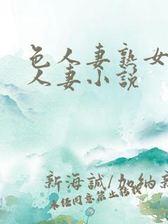 色人妻熟女小说人妻小说