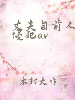 丈夫目前人妻被侵犯av