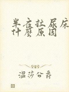 半夜拉尿床上是什么原因