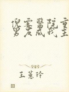 倪雾医院重逢前男友成我主治医生阅读全文