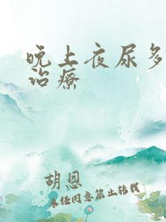 晚上夜尿多怎么治疗