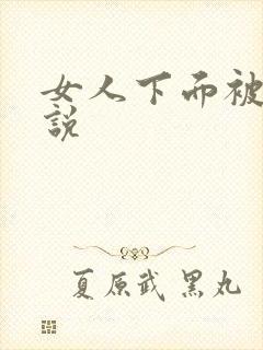 女人下面被舔小说