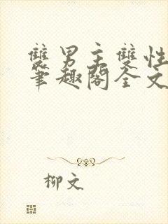 双男主双性父子笔趣阁全文免费阅读