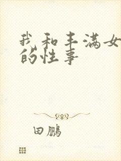 我和丰满女邻居的性事