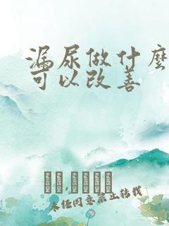 漏尿做什么运动可以改善