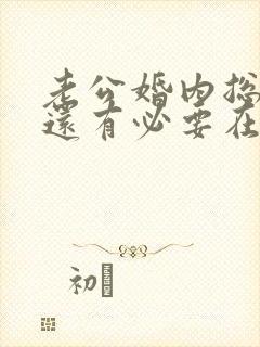 老公婚内总出轨还有必要在一起吗