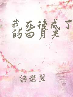 我死后成了前夫的白月光