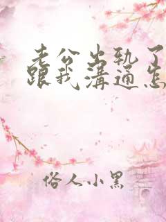 老公出轨了他不跟我沟通怎么办