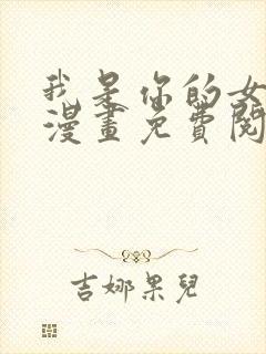 我是你的女儿吗漫画免费阅读下拉式漫