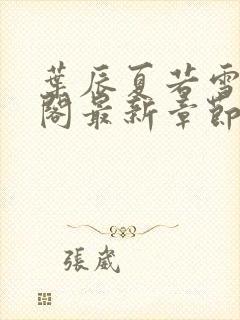 叶辰夏若雪笔趣阁最新章节3380章