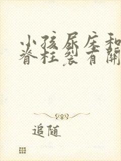 小孩尿床和隐性脊柱裂有关吗