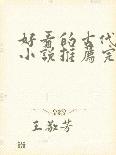 好看的古代言情小说推荐完结