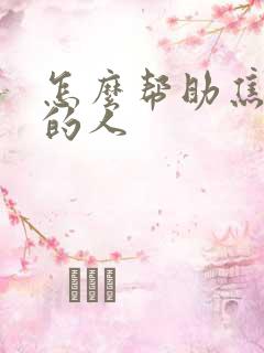 怎么帮助焦虑症的人