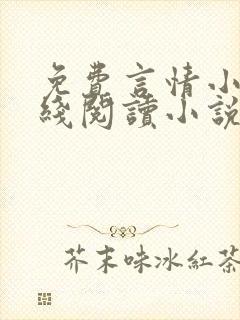 免费言情小说在线阅读小说