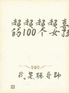 超超超超喜欢你的100个女孩子第一季