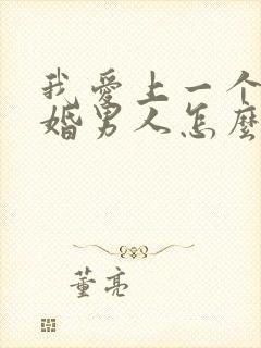 我爱上一个了已婚男人怎么办