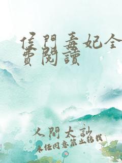 侯门毒妃全文免费阅读