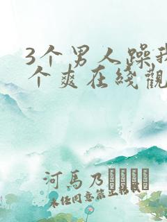 3个男人躁我一个爽在线观看