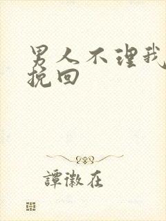 男人不理我如何挽回