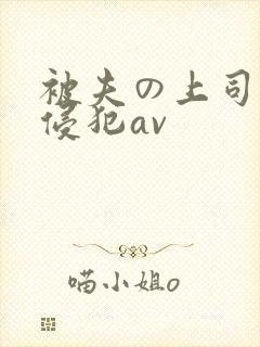被夫の上司持久侵犯av