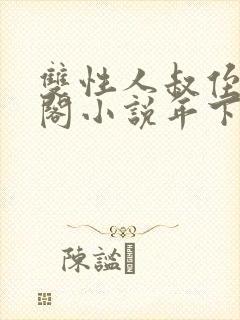 双性人叔侄笔趣阁小说年下