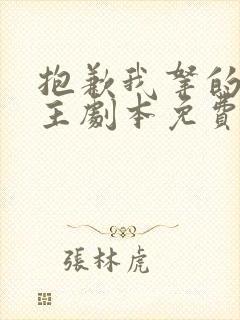 抱歉我拿的是女主剧本免费小说