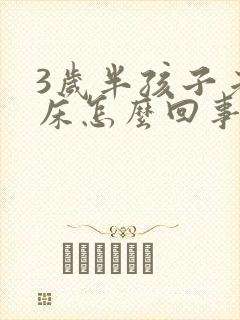 3岁半孩子老尿床怎么回事