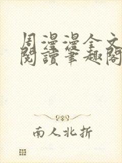 周漫漫全文免费阅读笔趣阁
