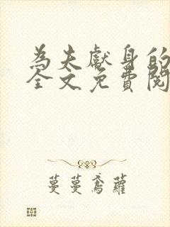 为夫献身的小说全文免费阅读