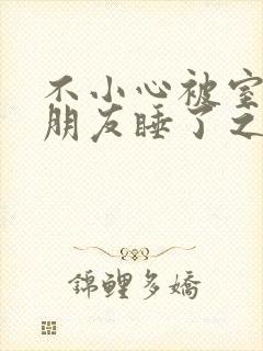 不小心被室友男朋友睡了之后 阿温