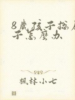 8岁孩子总尿裤子怎么办