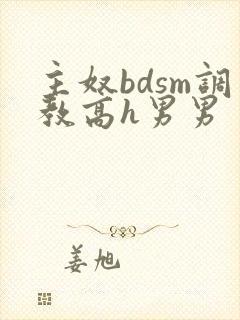 主奴bdsm调教高h男男
