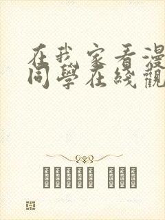 在我家看漫画的同学在线观看动漫