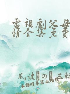 电视剧父母的爱情全集免费播放