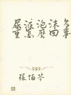 尿液泡沫多味道重怎么回事