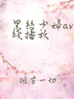 黑丝少妇av在线播放