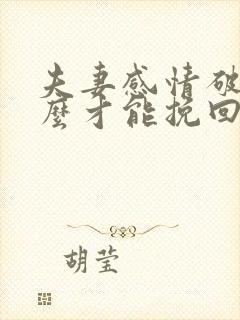 夫妻感情破裂怎么才能挽回