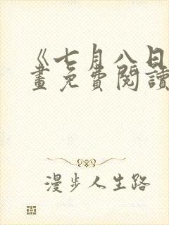 《七月八日》漫画免费阅读全集