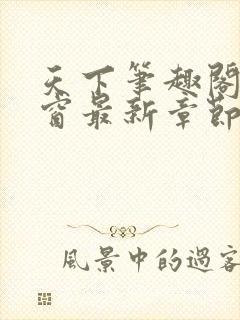 天下笔趣阁无弹窗最新章节