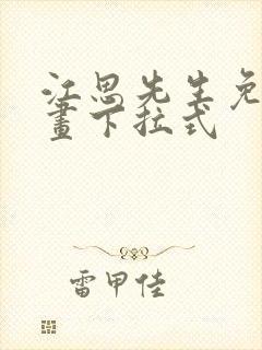 江思先生免费漫画下拉式