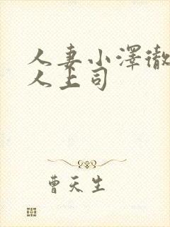 人妻小泽彻与黑人上司